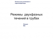 Режимы двухфазных течений в трубах
