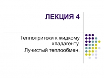 Теплопритоки к жидкому хладагенту. Лучистый теплообмен