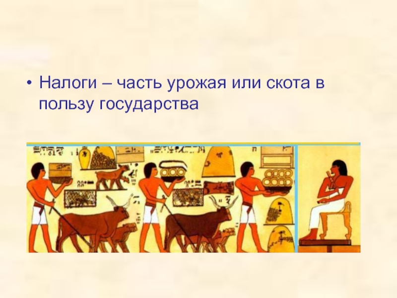 Налог ремесленника. Налоги в древнем Египте. Сбор налогов в древнем Египте. Налоговые сборы в Египте. Картинки налоги в древнем Египте.