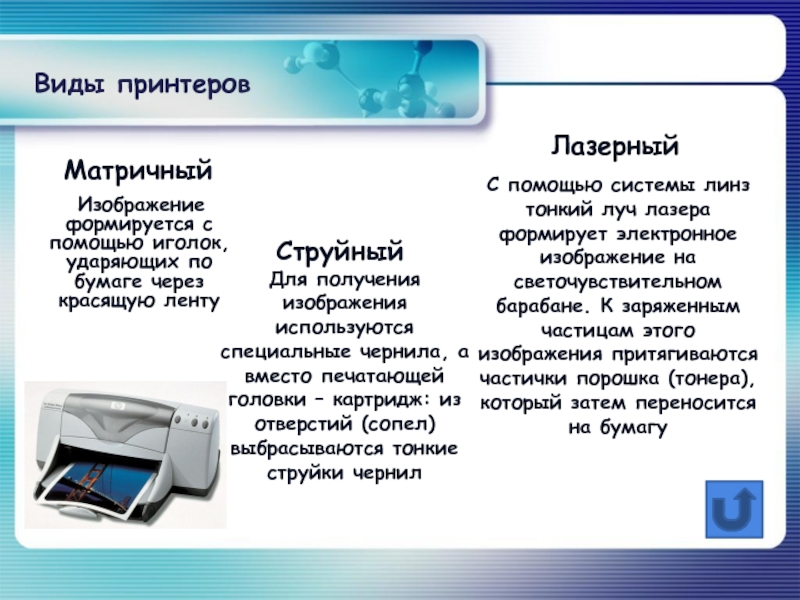 Принцип действия и применение струйного принтера. Принтеры струйные матричные лазерные таблица. Виды принтеров и их характеристики кратко. Перечислите типы принтеров. Распространенные типы принтеров.