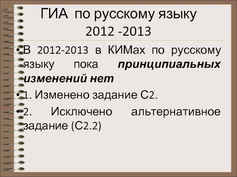 ГИА по русскому языку  2012 -2013 В 2012-2013 в КИМах по русскому языку пока принципиальных изменений