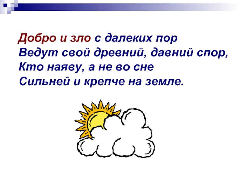 Добро антонимы. Добро и зло с далёких пор ведут свой. Добро и зло с далёких пор ведут свой древний давний спор. Добро и зло антонимы. Добро-зло антонимы добро и зло.