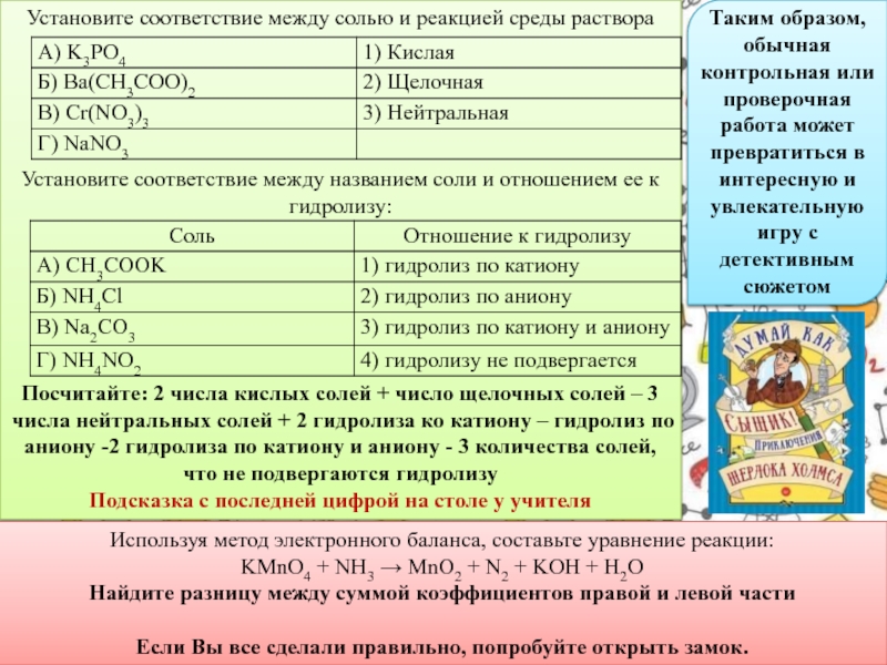 Установите соответствие между солью и продуктом