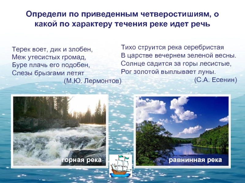 Характер течения реки. Что такое река 2 класс окружающий мир. Терек воет Дик и злобен меж утесистых. Характер течения реки Терек. Презентация окружающий мир 2 класс реки.