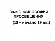 Философия Просвещения .ppt