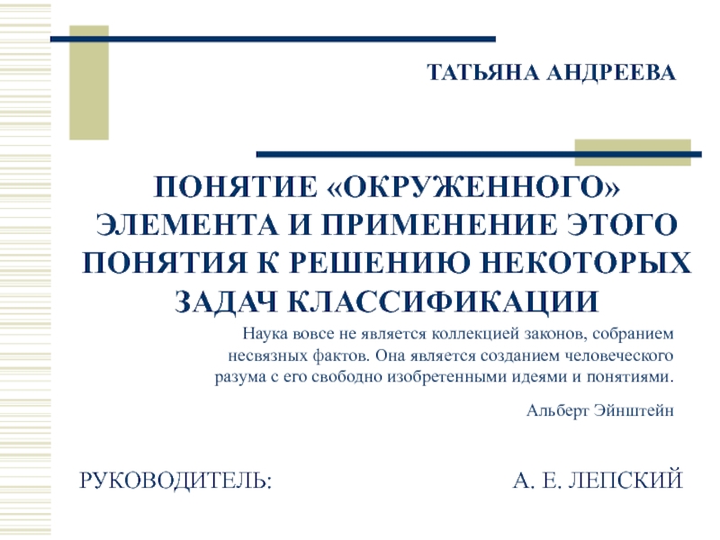 ПОНЯТИЕ ОКРУЖЕННОГО ЭЛЕМЕНТА И ПРИМЕНЕНИЕ ЭТОГО ПОНЯТИЯ К РЕШЕНИЮ НЕКОТОРЫХ