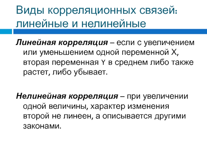 Как понять линейно. Линейная и нелинейная корреляция. Линейная и нелинейная корреляционная зависимость. Линейная корреляция. Коэффициент нелинейной корреляции.