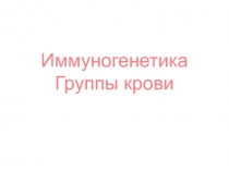 Иммуногенетика Группы крови