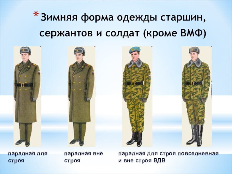 Зимняя форма одежды старшин, сержантов и солдат (кроме ВМФ) парадная длястрояпарадная вне строяповседневнаяпарадная для строя и вне