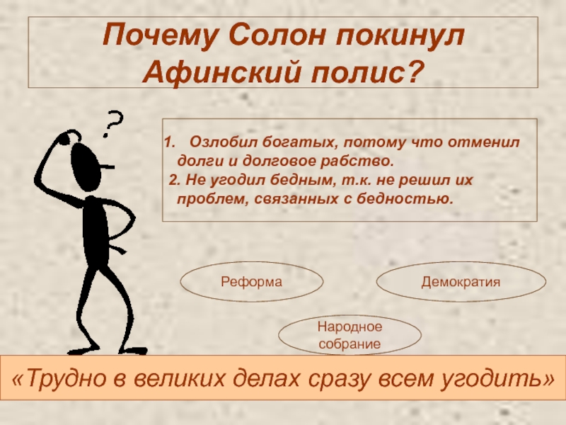 Почему Солон отменил долговое рабство. Солон покинул Афины потому что. Демократия сорон долговоерабство. Почему Солон озлобил против себя богатых горожан?.