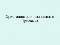 Христианство и язычество в Прикамье