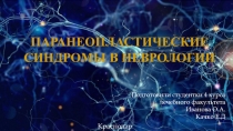 Паранеопластические синдромы в неврологии