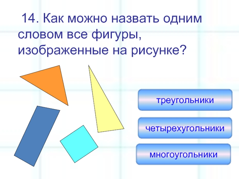 Запиши как одним словом можно назвать все фигуры изображенные на чертеже