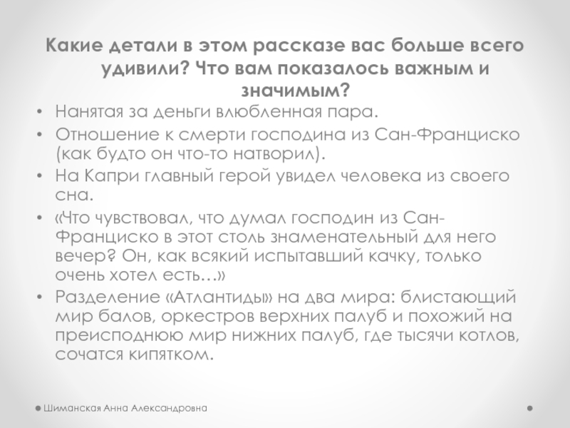 Какие детали в этом рассказе вас больше всего удивили? Что вам показалось важным и значимым?Нанятая за деньги