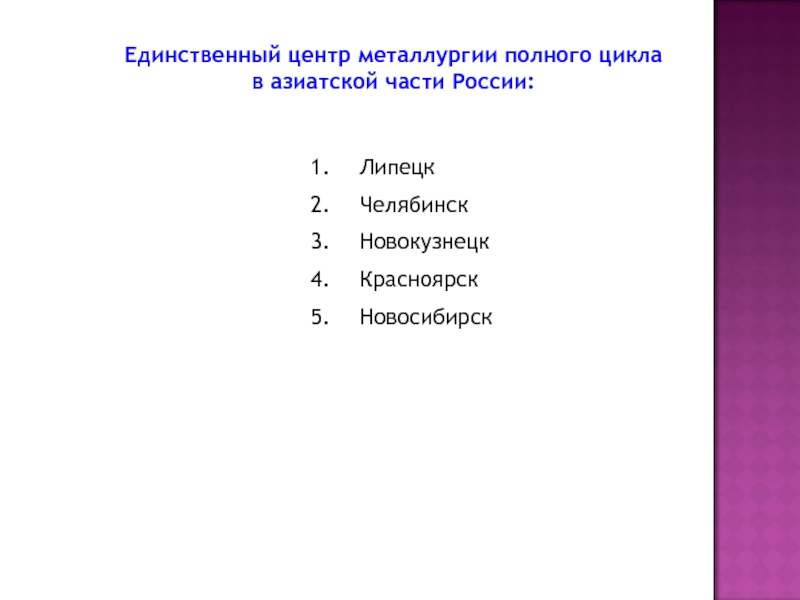 Центры металлургии. Центры черной металлургии полного цикла в России. Центрами черной металлургии полного цикла являются. Металлургия полного цикла города. Черная металлургия полного цикла в России города.