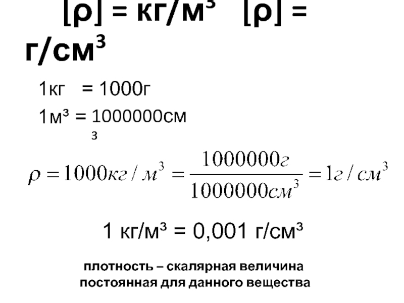 [ρ] = кг/м3   [ρ] = г/см3 1000г плотность – скалярная величина постоянная