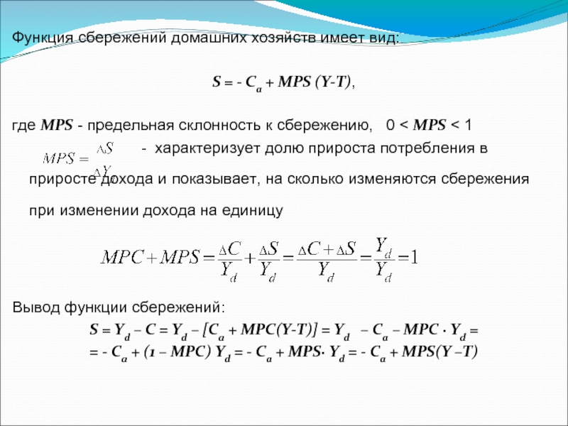 Функция сбережения s s y. Функция сбережения. Вид функции сбережений. Функция сбережения формула. Функции сбережений в экономике.