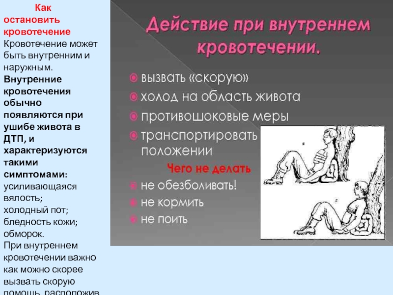 Внутреннее первая помощь. Остановка кровотечений при внутреннем. Как Остановить внутреннее кровотечение. Как остановите внутрение кровотечение. Остановка кровотечения внутреннее кровотечение.