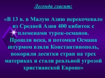 Турки - османы в борьбе против христианского мира