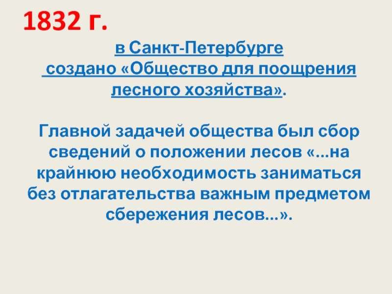 1832 г. в Санкт-Петербурге создано «Общество для поощрения лесного хозяйства».Главной задачей общества был сбор сведений о положении