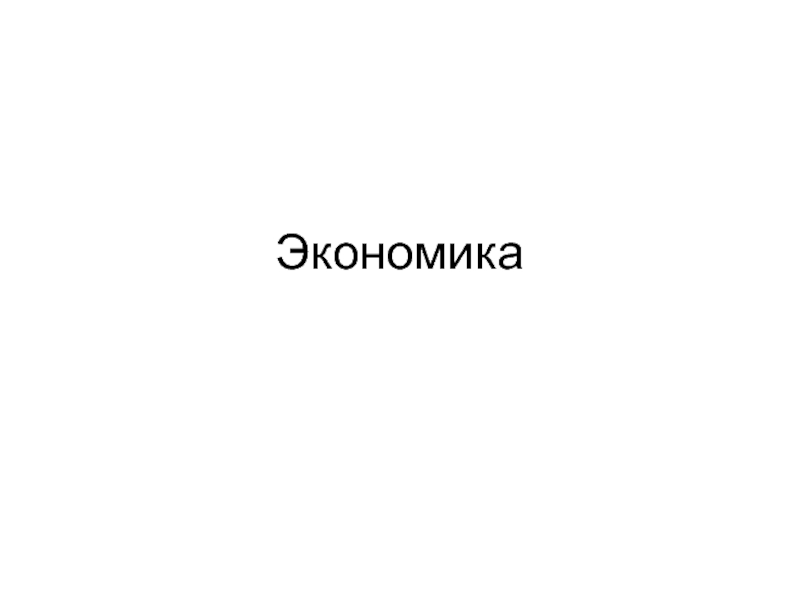 Экономика