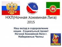 НХЛ ( Ночная Хоккейная Лига) 2015