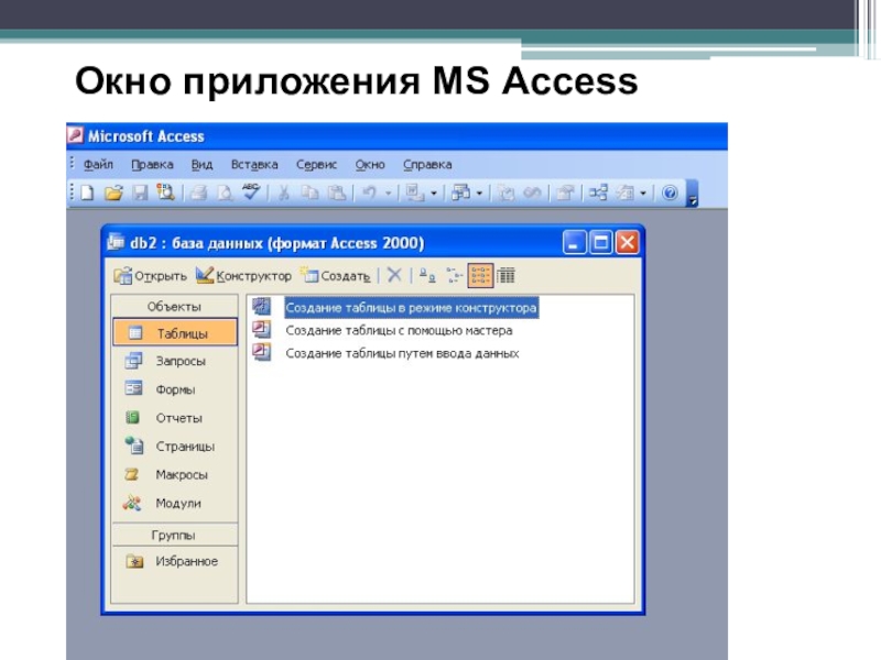 Запрос данных для приложения. СУБД MS access. Окно базы данных в аксесс. Окно открытой базы данных аксесс. Окно СУБД MS access.