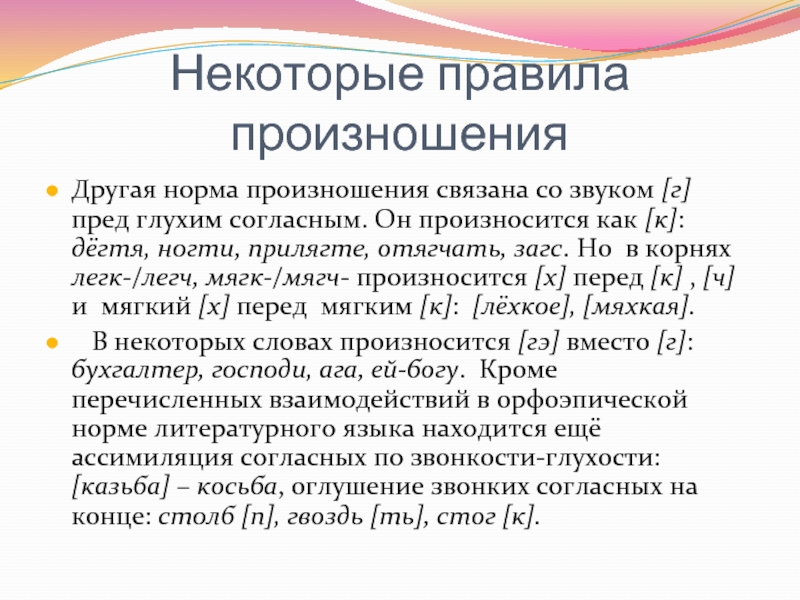 Оглушение согласных. Правила произношения. Правила произношения в русском языке. Нормы произношения правила. Московская норма произношения.