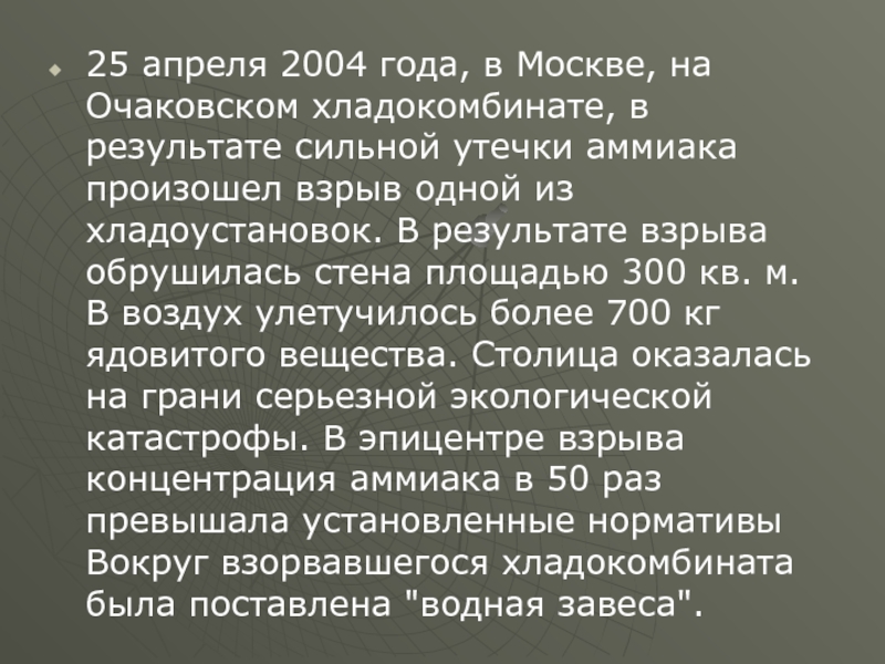 25 апреля 2004 года, в Москве, на Очаковском хладокомбинате, в результате сильной утечки аммиака произошел взрыв одной
