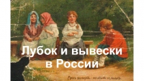 Лубок и вывески в России