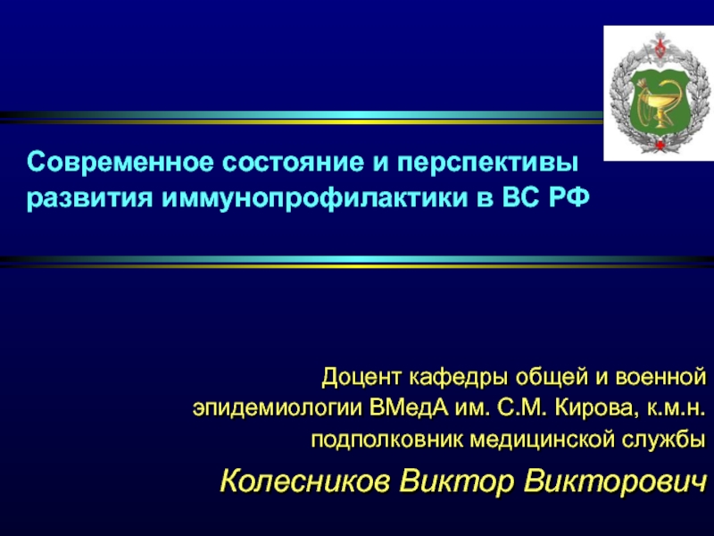 Презентация Современное состояние и перспективы развития иммунопрофилактики в ВС РФ