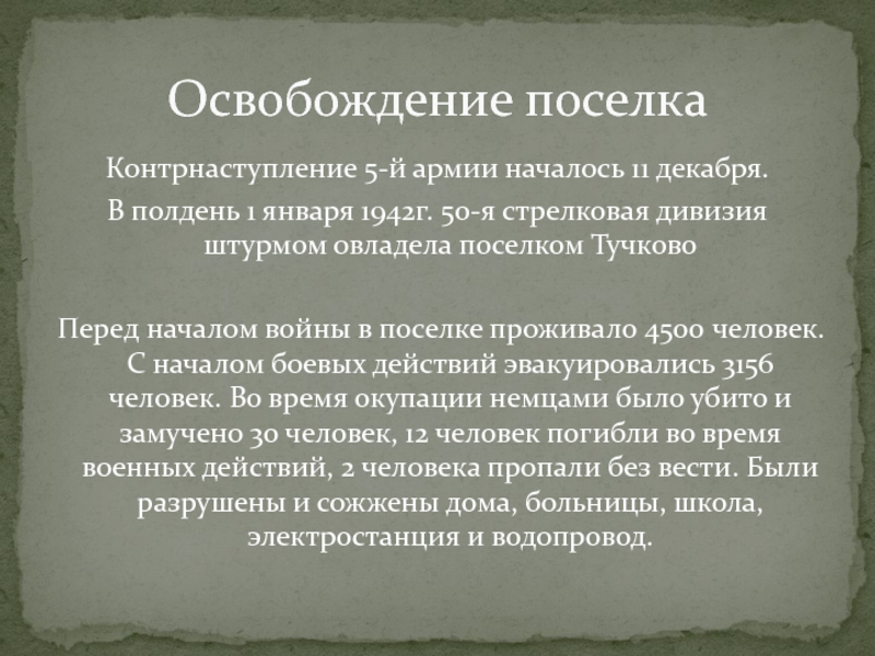 ТУЧКОВО В ГОДЫ ВЕЛИКОЙ ОТЕЧЕСТВЕННОЙ ВОЙНЫ Контрнаступление 5-й армии началось 11 декабря. В полдень 1 января 1942г. Контрнаступление 5-й армии началось 11 декабря. В полдень 1 января 1942г. 50-я стрелковая дивизия штурмом овладела поселком