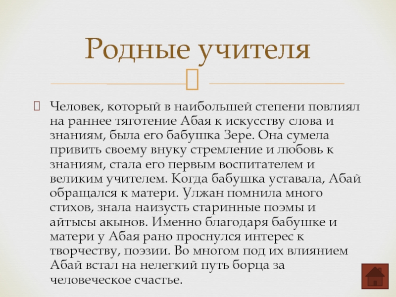 Назидания абая кунанбаева на русском. Слова назидания Абая Кунанбаева на русском языке. Абай слова назидания. Абай Кунанбаев слова назидания. Слова Абая про русский язык.