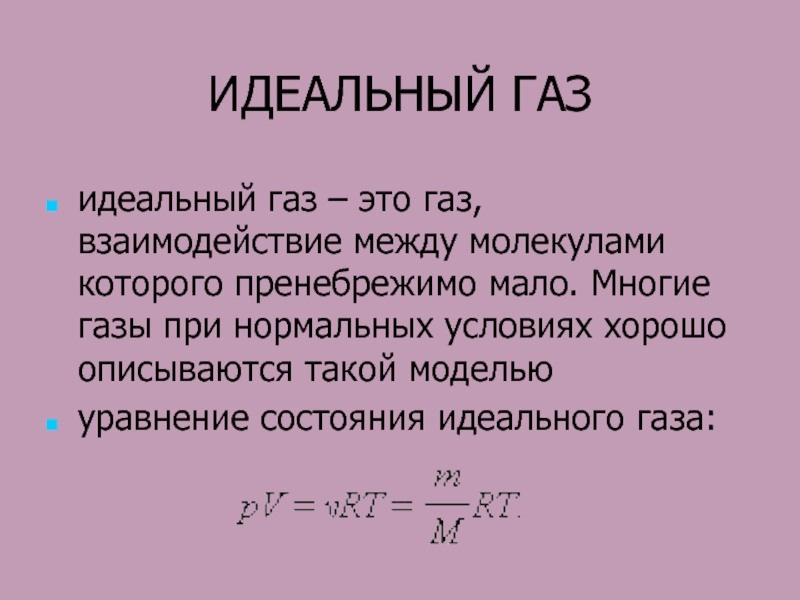 5 идеальный газ. Идеальный ГАЗ. 1. Идеальный ГАЗ. Условия идеального газа. Параметры идеального газа.