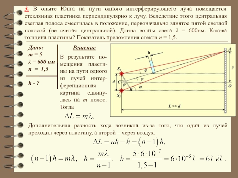 Расстояние l м. В опыте Юнга на пути. В опыте Юнга на пути одного из лучей. Толщина пластинки в опыте Юнга. Опыт Юнга с пластинкой.