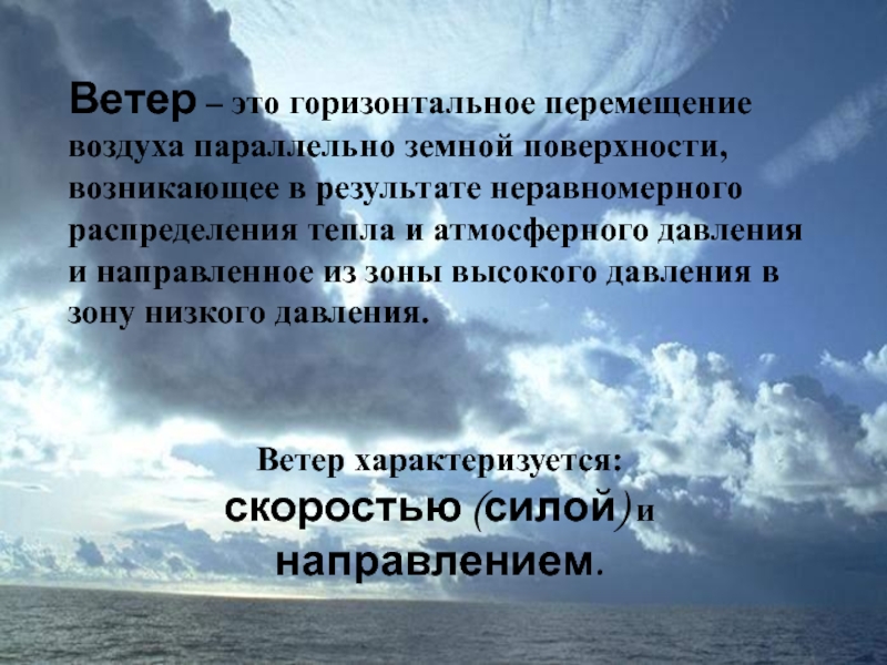 В результате перемещения. Горизонтальное движение воздуха. Ветер это перемещение воздуха. Ветер это перемещение атмосферы. Горизонтальное перемещение воздуха это.