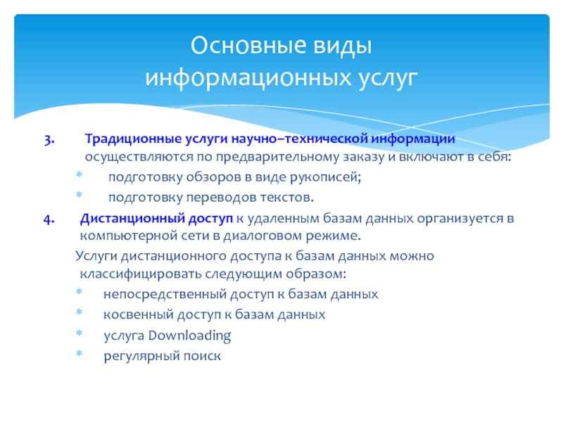 Услуги научно. Основные виды информационных услуг. Традиционные услуги научно – технической информации. Традиционные услуги. Научные услуги что входит.