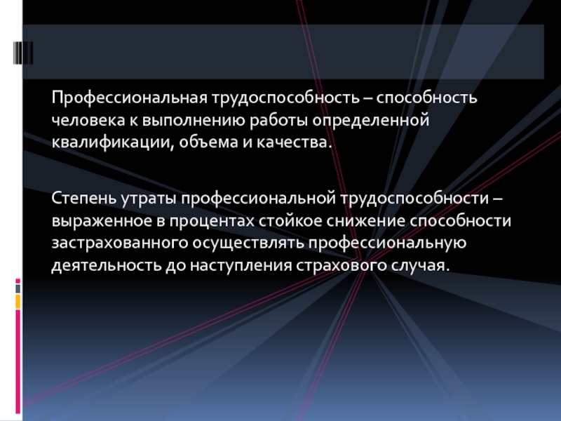 Утрата профессиональной трудоспособности