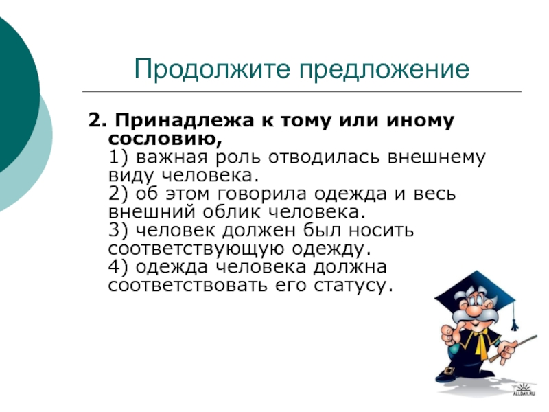 Отводилась роль. Продолжить предложение это - человек.. Предложения принадлежания. Надлежит предложение. Принадлежащий к тому или иному.