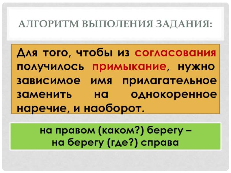 Зависимые прилагательные. Зависимое прилагательное. Наоборот наречие. Выполение задания с учётом смысла.