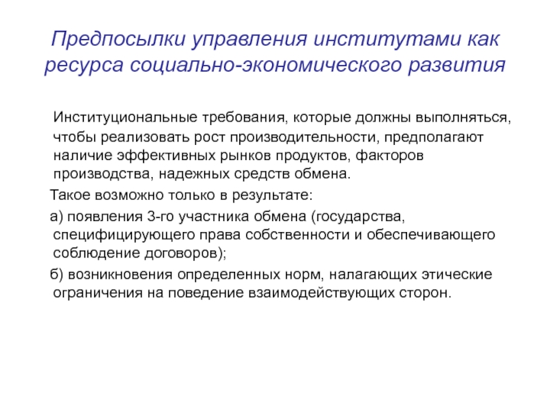 Наличие эффективный. Институциональные ресурсы это. Институциональные предпосылки это. Институциональная экономика ресурсы. Предпосылки новой институциональной экономике.