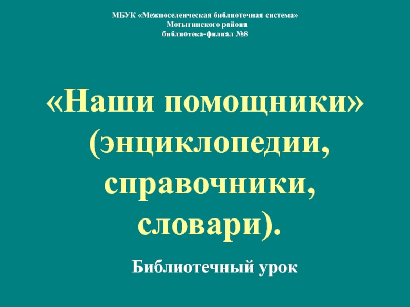 Презентация МБУК Межпоселенческая библиотечная система Мотыгинского района