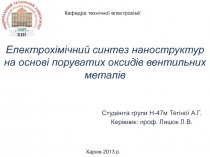 Електрохімічний синтез наноструктур на основі поруватих оксидів вентильних