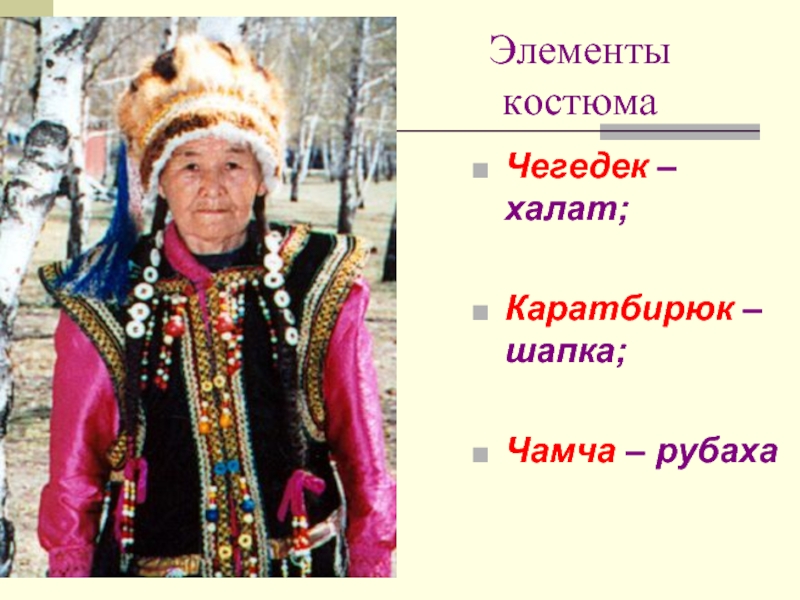 Народный костюм алтайцев рисунок