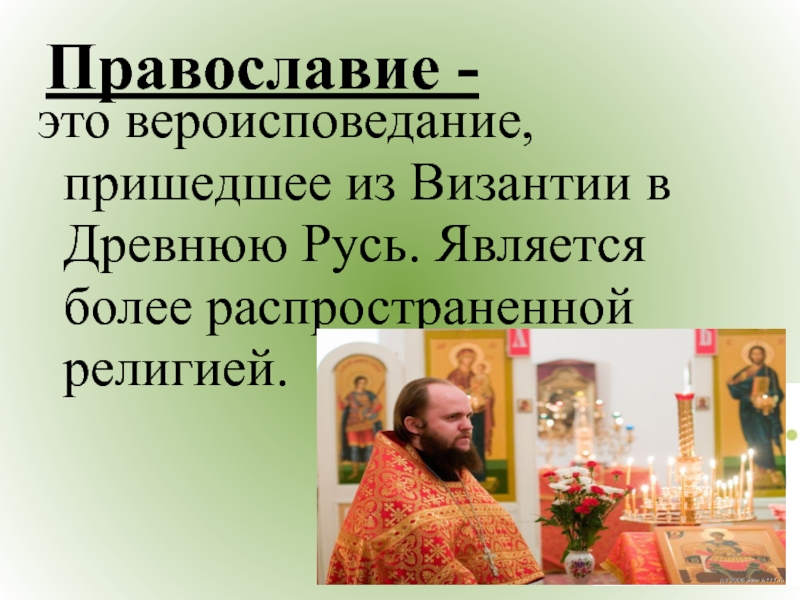 Что такое православие простыми словами кратко. Православие. Православное вероисповедание.