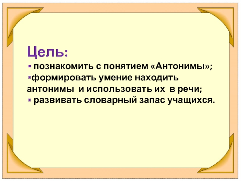 Антонимы и их роль в речи проект