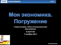 Моя экономика. Погружение