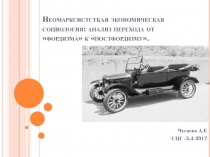 Неомарксистсткая экономическая социология: анализ перехода от фордизма к