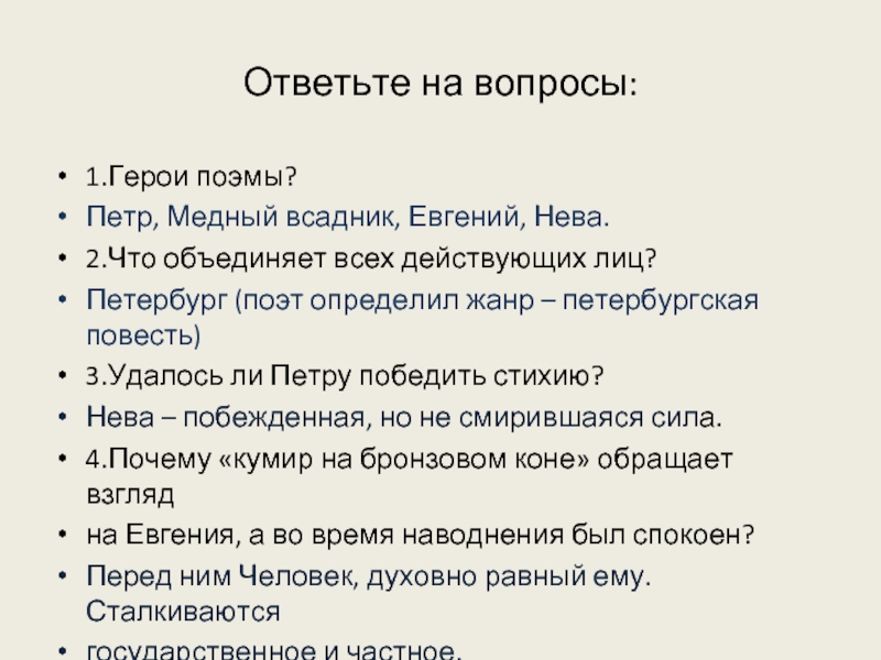 Характеристика петра из медного всадника. Вопросы по поэме медный всадник. Герои поэмы медный всадник. Медный всадник Пушкин главные герои. Евгений герой поэмы а с Пушкина медный всадник.