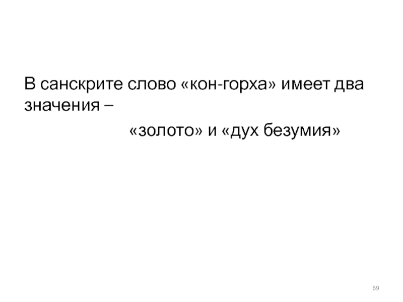 Иметь два значения. Слово кон. Значение слова кон. Кон санскрит. Два значения.